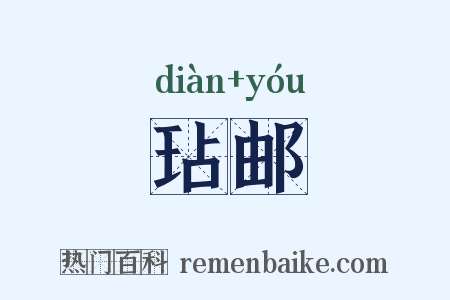 玷邮是什么意思的图片